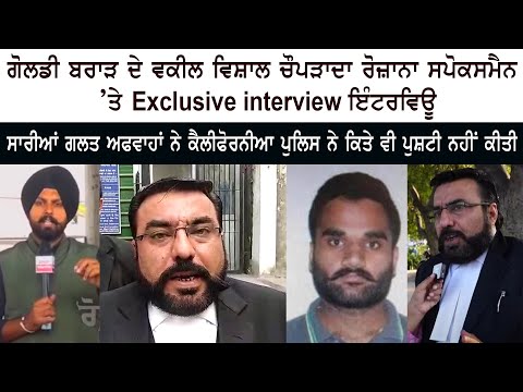 Exclusive interview of Goldy Brar's Advocate Vishal Chopra on Rozana Spokesman TV