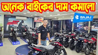 Download lagu All Bike Prices Reduced Bajaj Bike Update Price in Bangladesh 2025 || SK Traders || White Top Ten mp3
