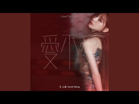 爱情句型 – Cyndi Wang 王心凌