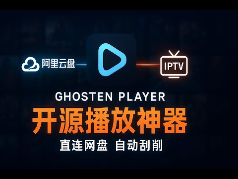安卓播放器天花板？Ghosting Player实测：挂载阿里云盘+夸克网盘+IPTV+DLNA投屏，功能太全了！