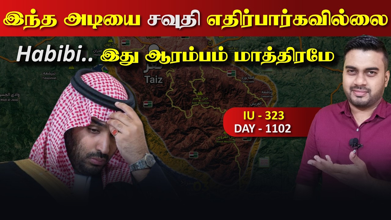 இந்த அடி*யை சவுதி அரேபியா எதிர்பார்த்திருக்காது, இத?