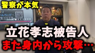 【悲報】NHK党立花孝志被告人、またまた身内から追い込まれる結果に…警察のNHK党壊滅作戦はかなり本気… #nhk党 #立花孝志 