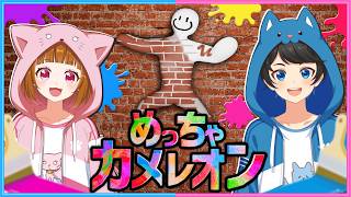 自分に絵を描くかくれんぼをする！！『 めっちゃカメレオン 』
