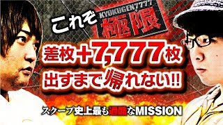 バラエティー   【KYOKUGEN7,777】寺井&もっくんが極限ミッションにチャレンジ!7,777枚出すまで帰れま