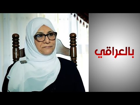 شاهد بالفيديو.. رئيسة أول مفوضية حقوق إنسان في العراق تروي مرحلة تأسيس المفوضية.. ماذا حققت؟ وما التحديات؟