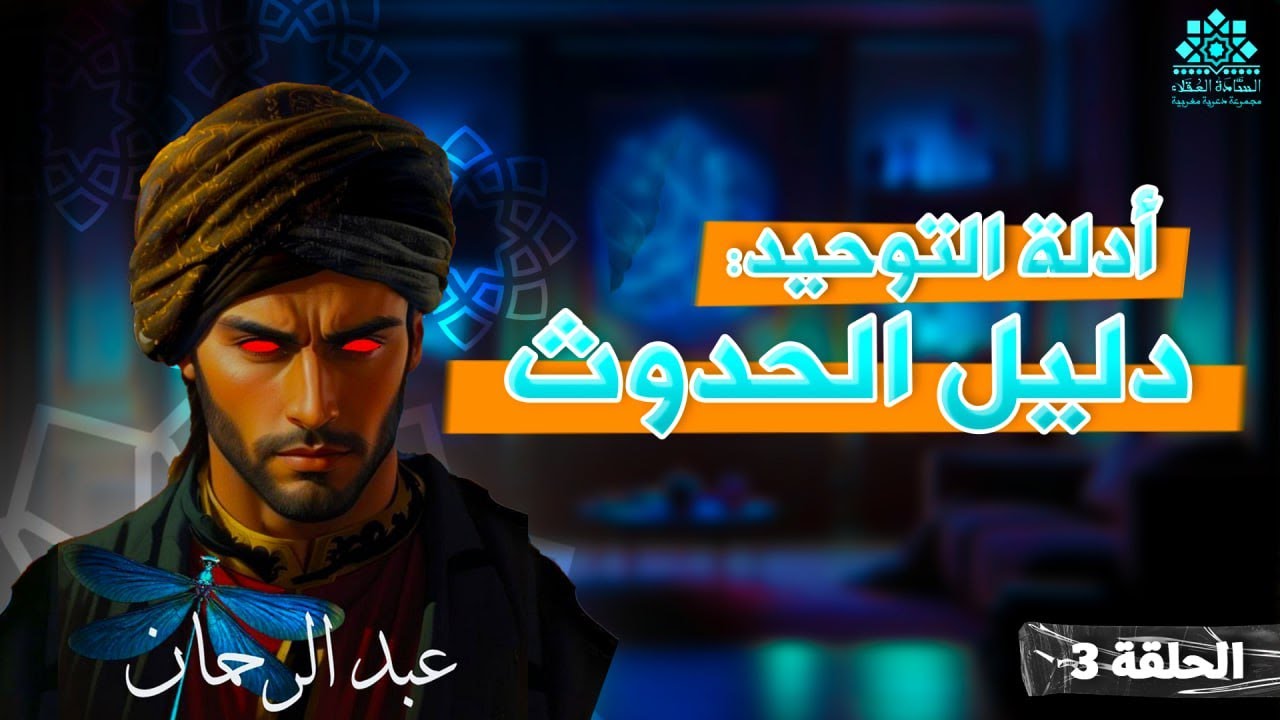 أدلة التوحيد : دليل الخلق والإيجاد | الحلقة الثالثة