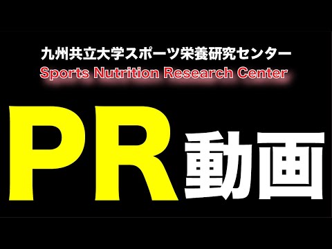 経済・経営学科 九州共立大学スポーツ栄養研究センターPR動画