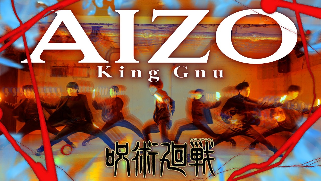 【ヲタ芸】AIZO/King Gnuをヲタ芸で表現してみた【呪術廻戦 死滅回遊 前編】