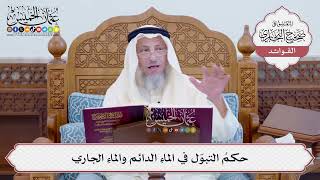 [115] حكمُ التبوّل في الماءِ الدائم والماءِ الجاري - عثمان الخميس