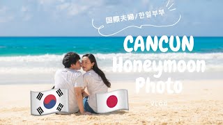 【国際カップル】Honeymoon PhotoハネムーンフォトinCancun | 日韓夫婦の新婚旅行 Vlog　한일부부의 신혼여행　HYATT ZiralaCaucun ハイアットジラーラカンクン