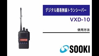 携帯型デジタルトランシーバー VXD-10のレンタル - 無線機なら 携帯型デジタルトランシーバー VXD-10のレンタル - 無線機なら
