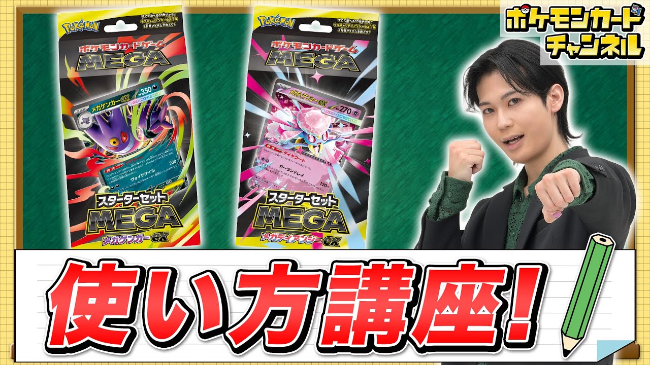 【デッキ＆プレイ手順解説】「スターターセットMEGA メガゲンガーex/メガディアンシーex」の使い方講座！【ポケカ/ポケモンカード】