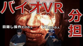 VRのバイオが怖すぎるので友達と分担してやりました
