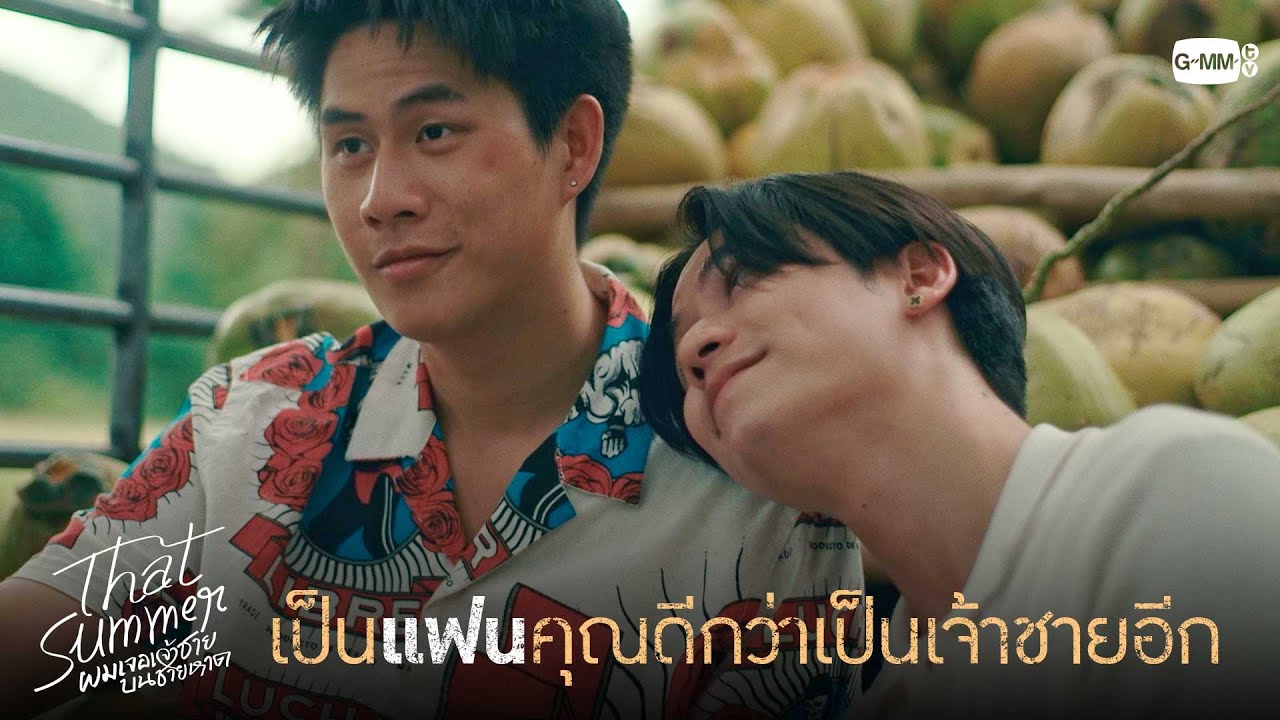 เป็นแฟนคุณดีกว่าเป็นเจ้าชายอีก | That Summer ผมเจอเจ้าชา?