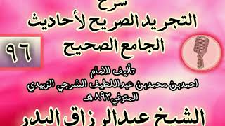 صورة 096 - شرح "التجريد الصريح لأحاديث الجامع الصحيح" الشيخ عبد الرزاق البدر