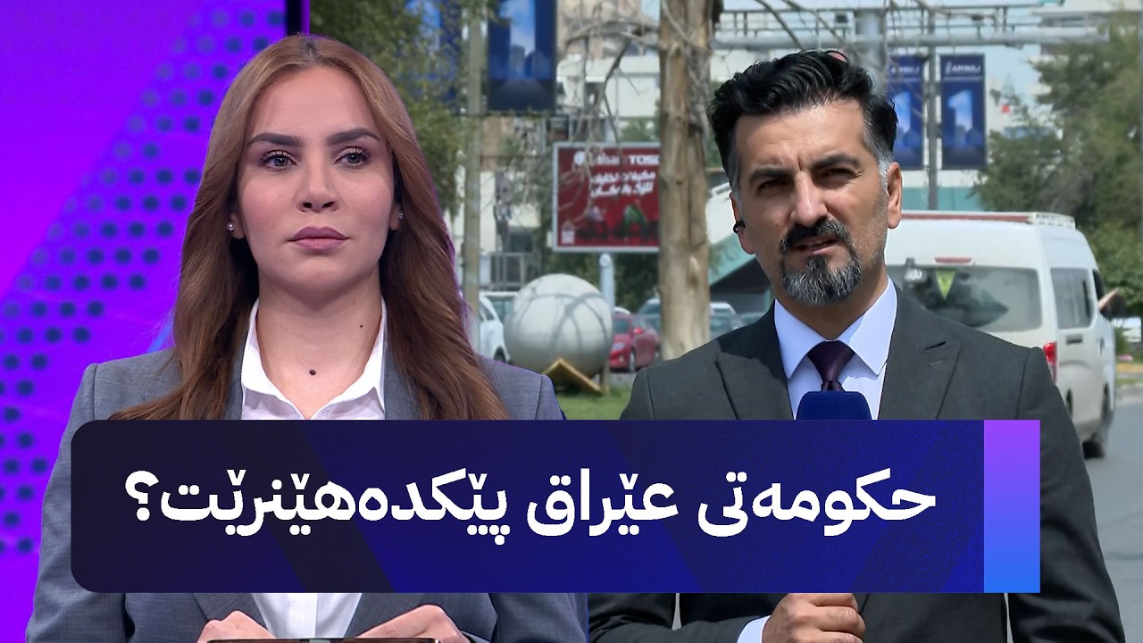 ڤیدیۆ | حکومەتی عێراق پێکدەهێنرێت؟