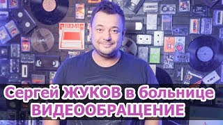 Сергей ЖУКОВ в больнице. ВИДЕООБРАЩЕНИЕ