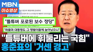 틀튜버에 휘둘리고 홍준표의 경고...'배신자론'도 반박 [이슈영상]