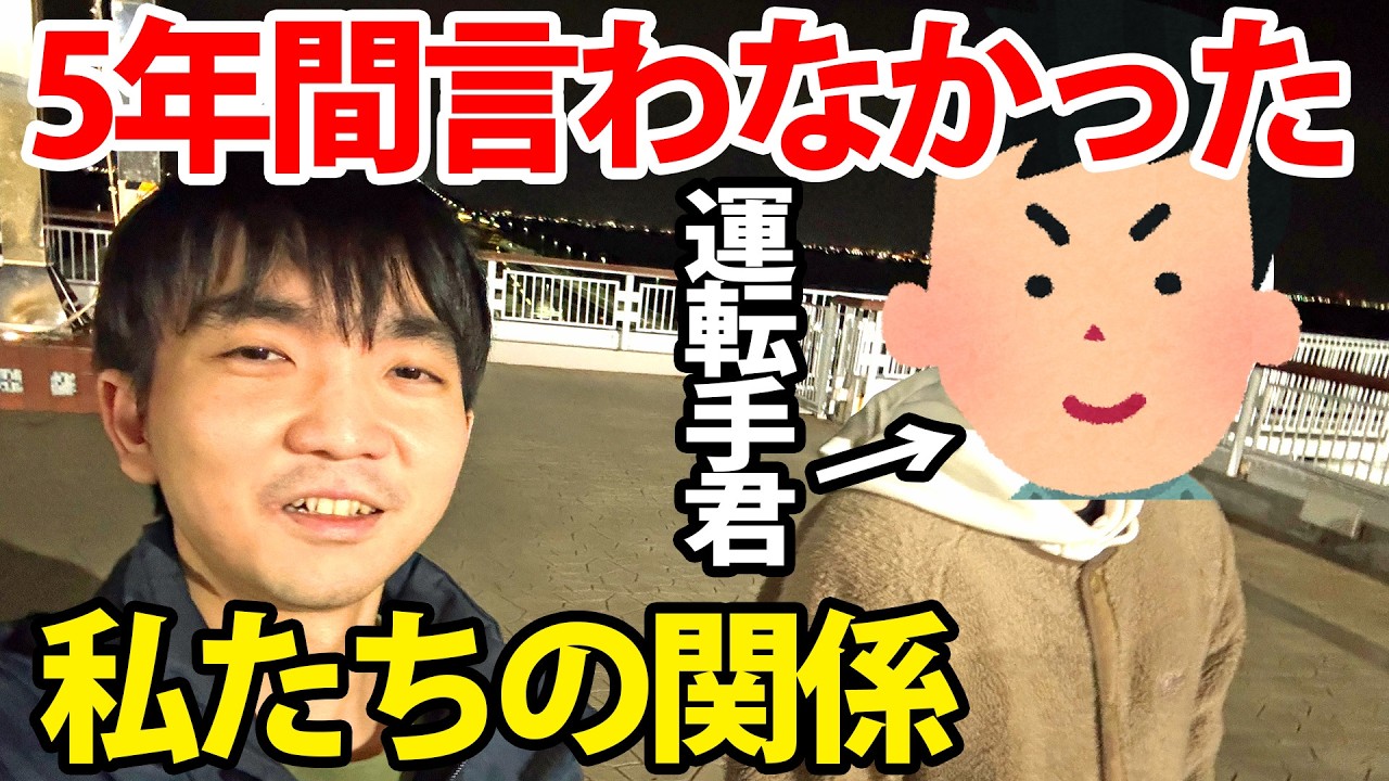 投稿主と運転手君との関係についてお話します