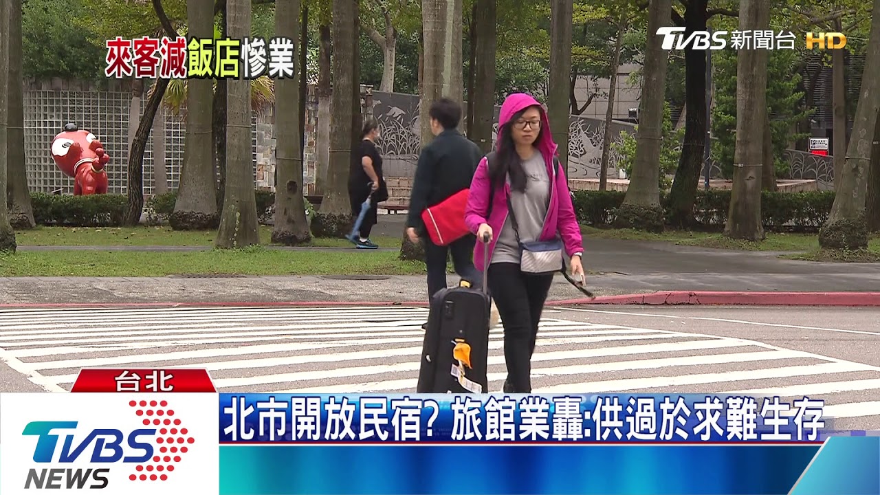 北市開放民宿? 旅館業轟:供過於求難生存