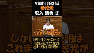 参政党　塩入清香　30年上手くいかなかった自民党が出してきた処方箋続けて好転する訳が無い
