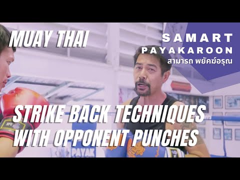 Strike Back Techniques for Punches With Samart Payakaroon  สามารถ พยัคฆ์อรุณ