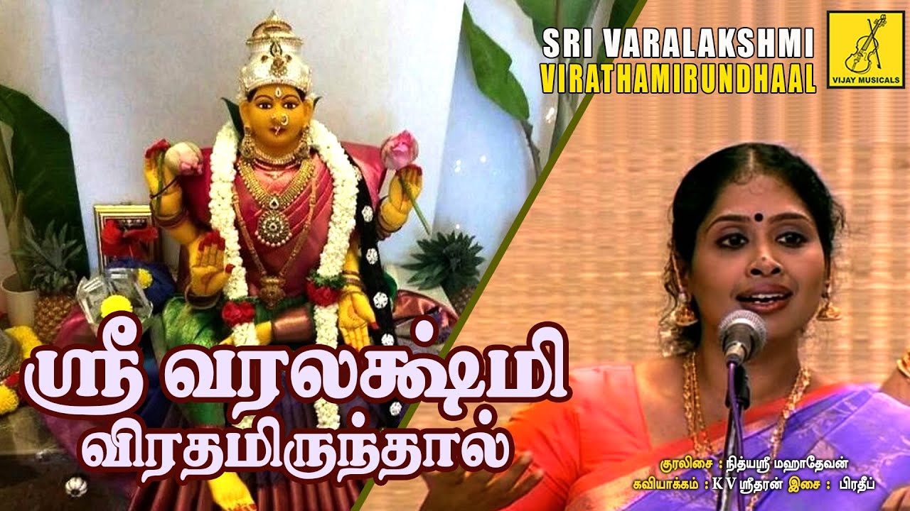 Sri Varalakshmi Viratham | Sri Mahalakshmiye Varuga | Nithyasree Mahadevan | Vijay Musicals