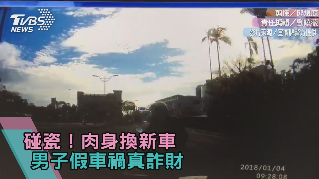 碰瓷!肉身換新車 男子假車禍真詐財