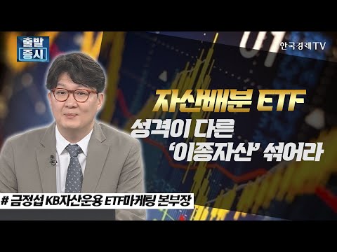 [한국경제TV_ETF스토리] 자산배분 ETF, 성격이 다른 '이종자산' 섞어라