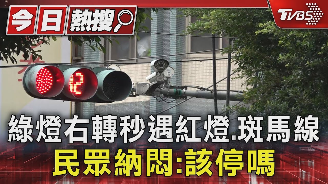 綠燈右轉秒遇紅燈、斑馬線 民眾納悶:該停嗎