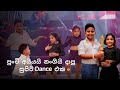 පාටි එකම හෙල්ලෙන්න නටපු ඔෂාන්ගේ පොඩ්�