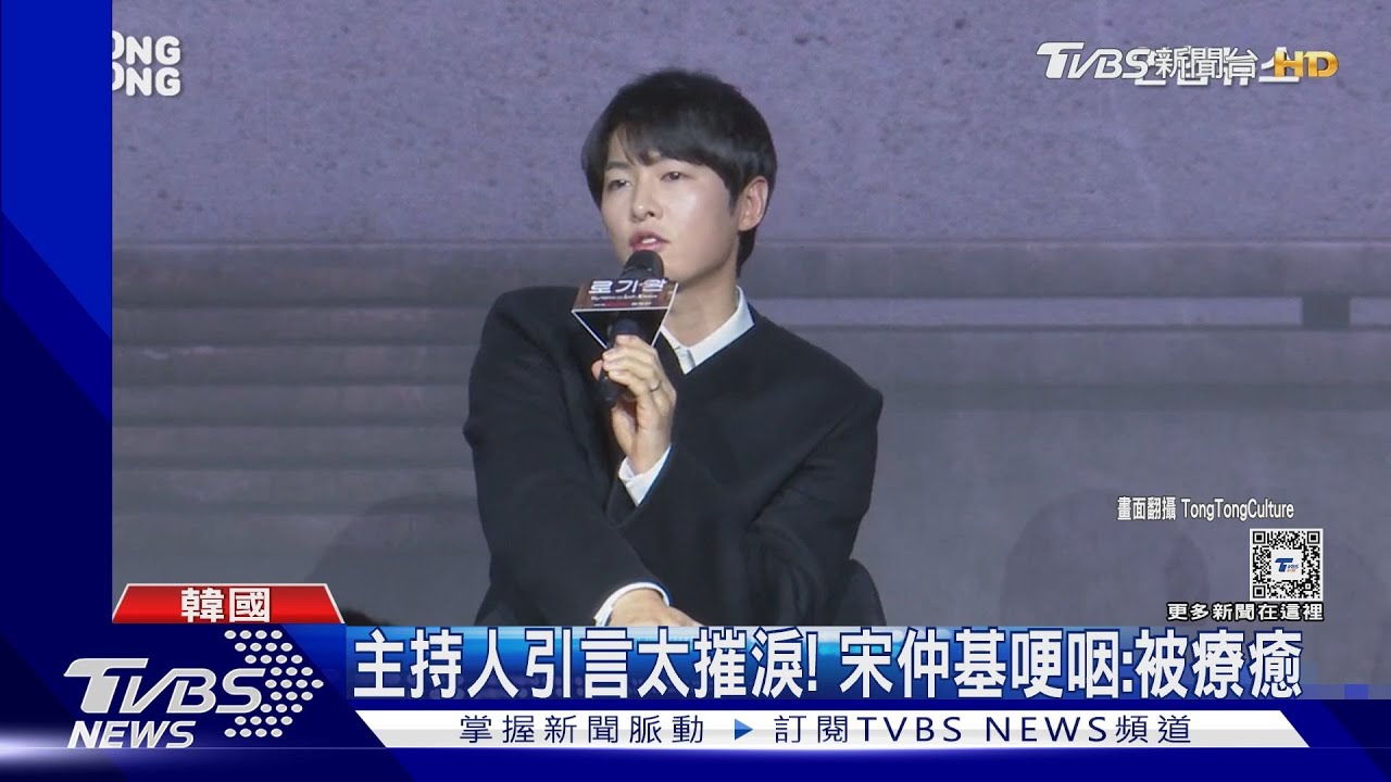 宋仲基新電影《路基完》首次扮演「脫北者」 記者會上突然哽咽