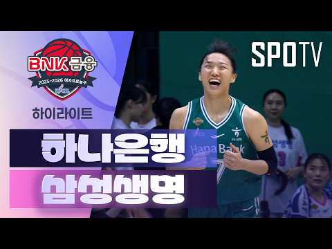 하나은행 VS 삼성생명 61:56 WKBL 스포츠하이라이트