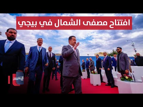 شاهد بالفيديو.. السوداني يفتتح مصفى الشمال في بيجي .. ومكونات كركوك تستعد لحسم المناصب الرئيسة  | نشرة اخبار الثالثة