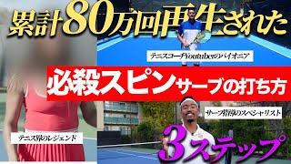 累計80万回以上再生 世界のトップが教えるスピンサーブの打ち方 3ステップ
