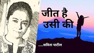 Hindi Kavita : हिन्दी कविता : जीत है उसी की : Motivational Poem: Savita Patil #kavitabysavitapatil - Download this Video in MP3, M4A, WEBM, MP4, 3GP