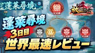 【放置少女】「蓬莱尋境 3日目 100面まで世界最速レビュー！