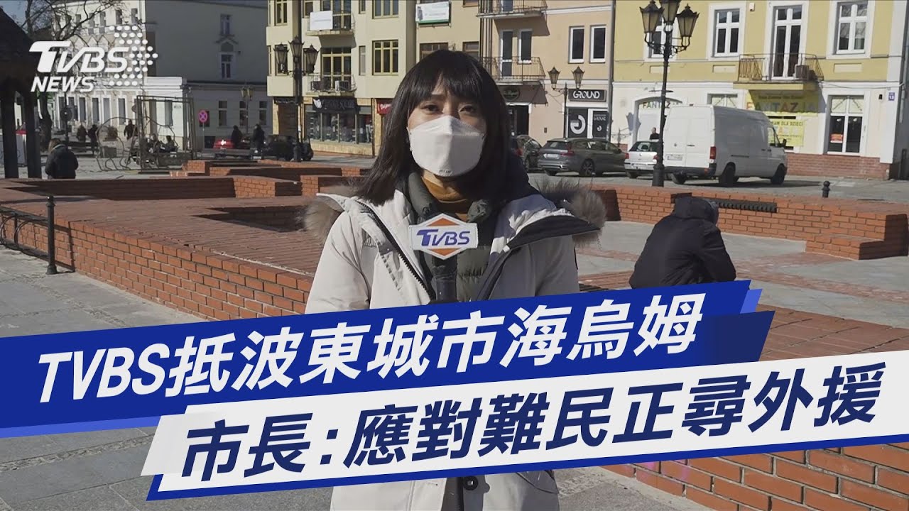 TVBS前進波蘭/開放烏難民「取得波蘭身分證字號」