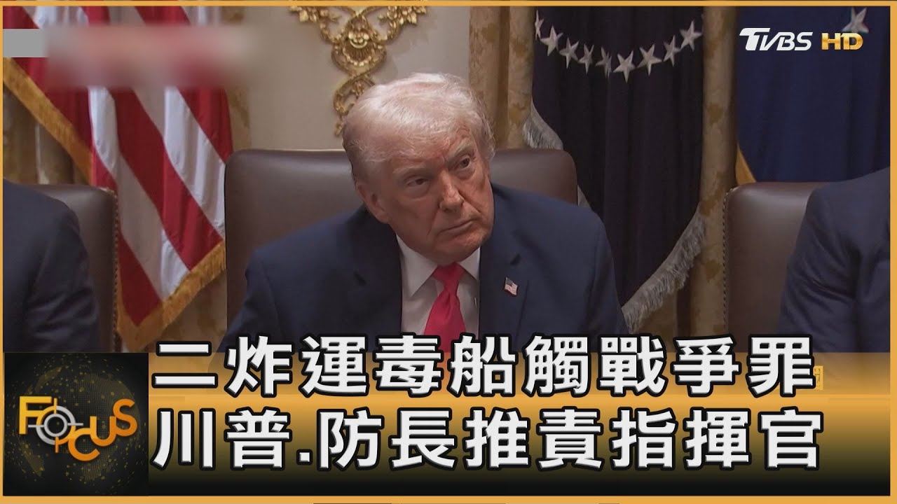 兩炸運毒船觸戰爭罪 川普.防長推責指揮官 國會查