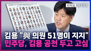 [시사쇼 정치다] 與 재보선 공천 '경기 퍼즐' 주목···'김용 공천' 핵심 변수