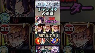 【モンスト】シャンバラの星墓　レゼと相性良すぎ！釘崎野薔薇が想像以上に強い！【呪術廻戦】【破壊の星墓】