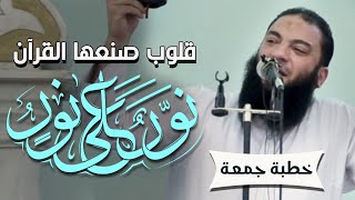 صورة قلوب صنعها القرآن " نور على نور " | #خطبة_جمعة | د . حازم شومان