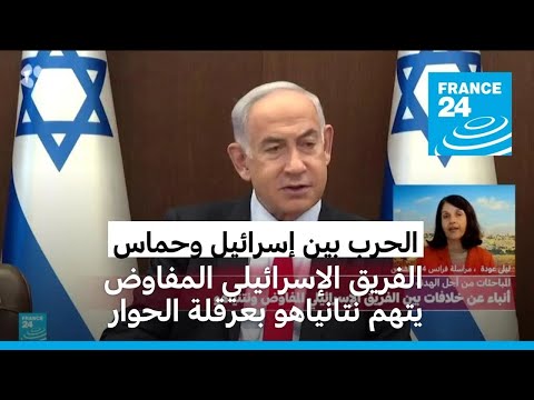 الفريق الإسرائيلي المفاوض يتهم نتانياهو بعرقلة الحوار