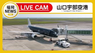 山口宇部空港