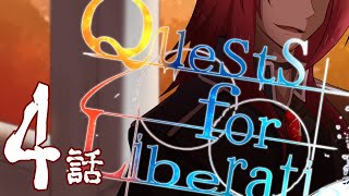 【クトゥルフ神話TRPG】先導者を導く物語【4話】【CoCクエリベ】