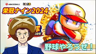 【パワフルプロ野球】栄冠ナインで野球やろうぜ！今年の仕様をかみしめて【栄冠ナイン】