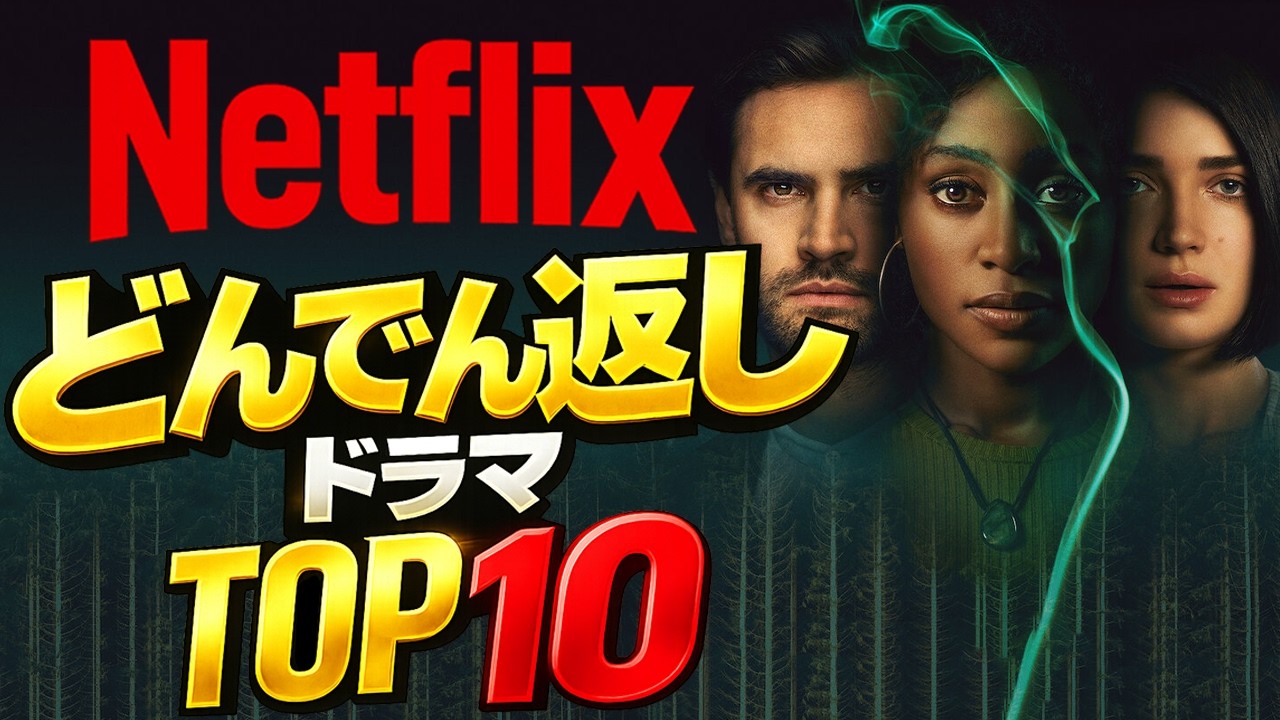 Netflix史上最も衝撃を受けたどんでん返しドラマTOP10