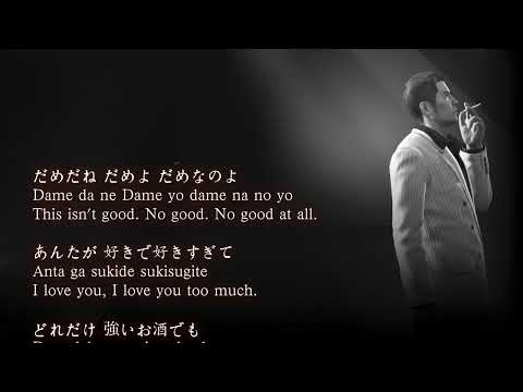 Yakuza OST - Baka Mitai - Kiryu full version(Japanese, Romaji, English lyrics)
