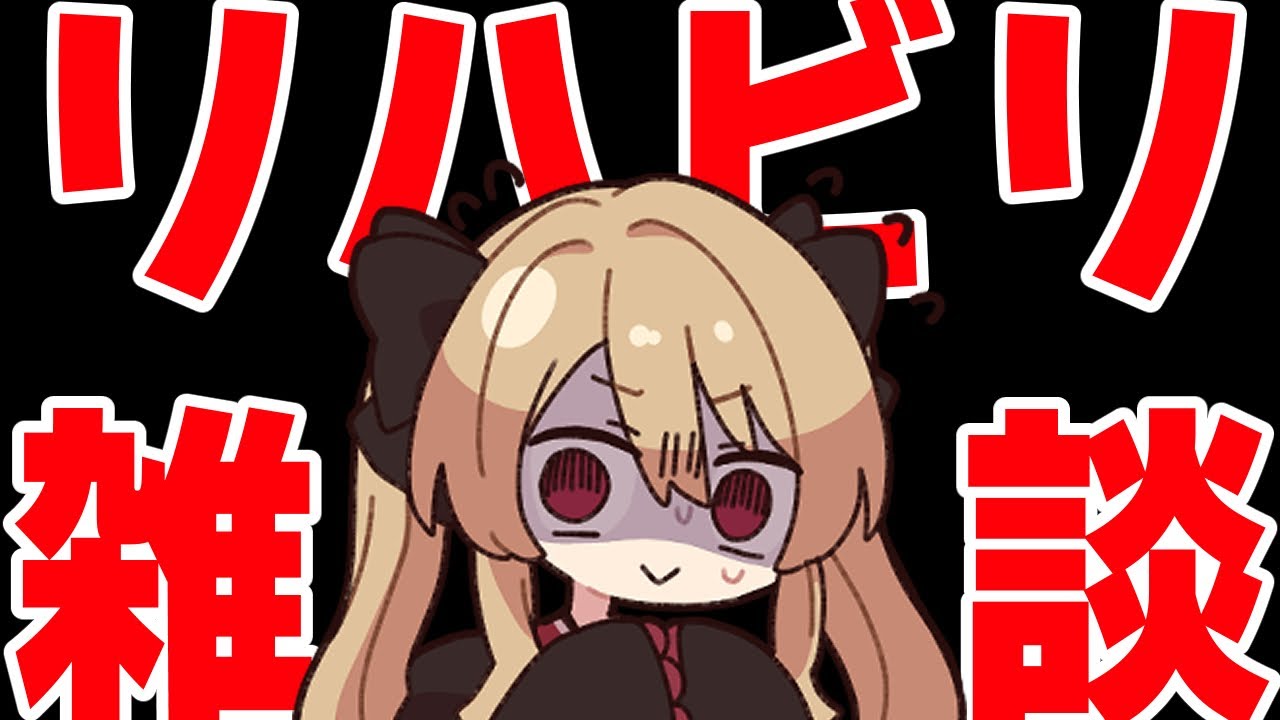 リハビリ雑談【#鷺原鈴音 / Vtuber】