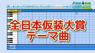 【パワプロ2023】応援曲　全日本仮装大賞 テーマ曲　【全日本仮装大賞】